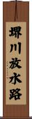 堺川放水路 Scroll