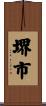 堺市 Scroll