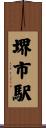 堺市駅 Scroll