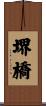 堺橋 Scroll