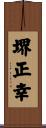 堺正幸 Scroll