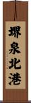 堺泉北港 Scroll