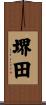 堺田 Scroll