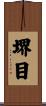 堺目 Scroll