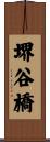 堺谷橋 Scroll
