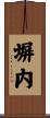塀内 Scroll