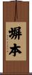 塀本 Scroll