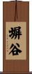 塀谷 Scroll
