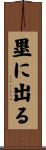 塁に出る Scroll
