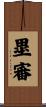 塁審 Scroll