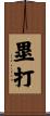 塁打 Scroll