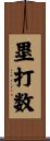 塁打数 Scroll