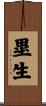 塁生 Scroll
