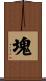 塊 Scroll