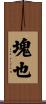 塊也 Scroll