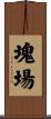 塊場 Scroll