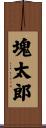 塊太郎 Scroll