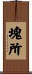 塊所 Scroll