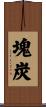 塊炭 Scroll