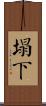 塌下 Scroll