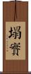 塌實 Scroll