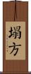 塌方 Scroll