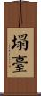 塌臺 Scroll