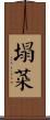 塌菜 Scroll