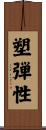 塑弾性 Scroll