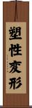 塑性変形 Scroll