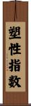 塑性指数 Scroll