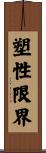 塑性限界 Scroll