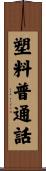 塑料普通話 Scroll