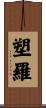 塑羅 Scroll