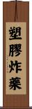 塑膠炸藥 Scroll