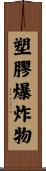 塑膠爆炸物 Scroll