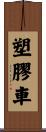 塑膠車 Scroll