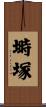 塒塚 Scroll
