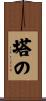 塔の Scroll