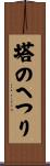 塔のへつり Scroll