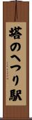 塔のへつり駅 Scroll