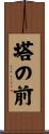 塔の前 Scroll