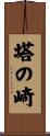 塔の崎 Scroll