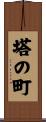 塔の町 Scroll