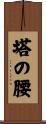 塔の腰 Scroll