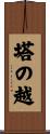 塔の越 Scroll