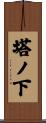 塔ノ下 Scroll