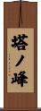 塔ノ峰 Scroll