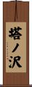 塔ノ沢 Scroll