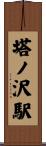 塔ノ沢駅 Scroll